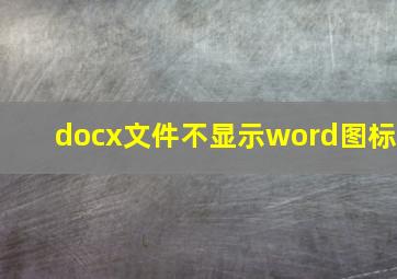 docx文件不显示word图标