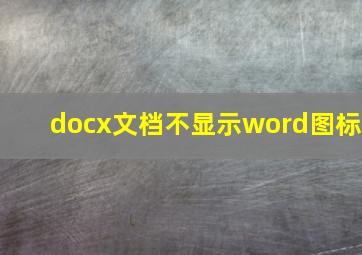 docx文档不显示word图标