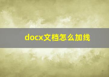 docx文档怎么加线