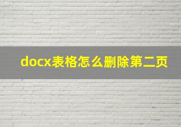 docx表格怎么删除第二页