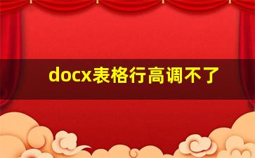 docx表格行高调不了