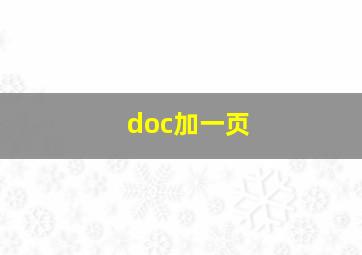 doc加一页