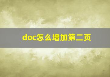 doc怎么增加第二页