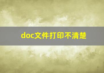 doc文件打印不清楚