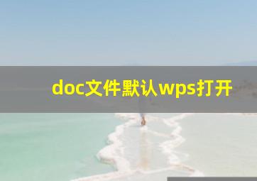 doc文件默认wps打开