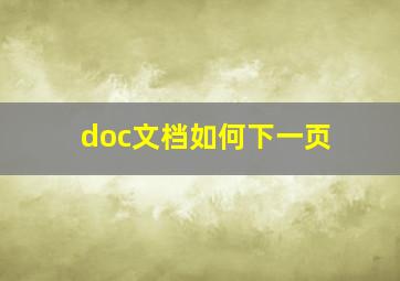 doc文档如何下一页