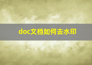 doc文档如何去水印