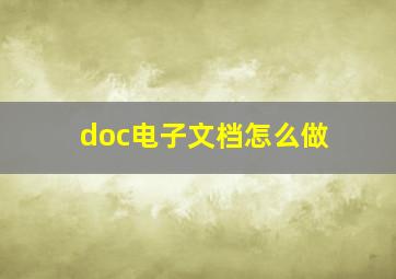 doc电子文档怎么做