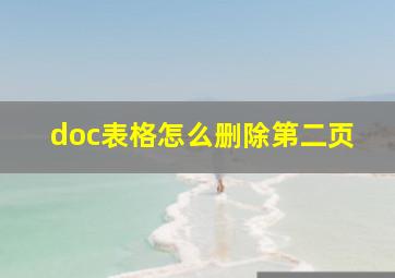 doc表格怎么删除第二页