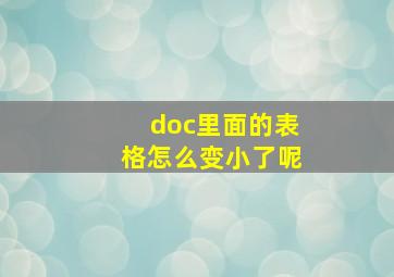 doc里面的表格怎么变小了呢