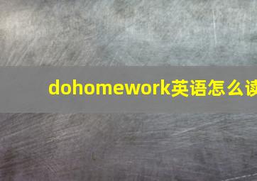 dohomework英语怎么读