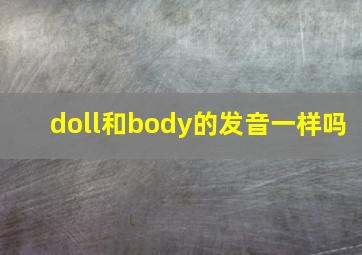 doll和body的发音一样吗