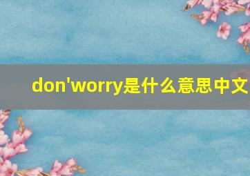 don'worry是什么意思中文