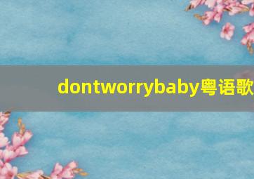 dontworrybaby粤语歌