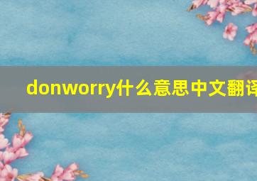 donworry什么意思中文翻译