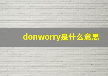 donworry是什么意思