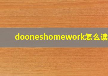 dooneshomework怎么读英语