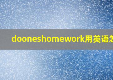 dooneshomework用英语怎么读