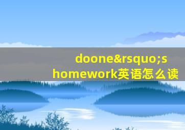 doone’shomework英语怎么读