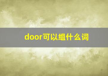 door可以组什么词