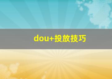 dou+投放技巧