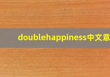 doublehappiness中文意思