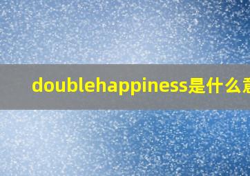 doublehappiness是什么意思