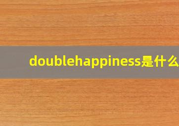 doublehappiness是什么烟