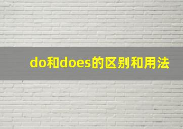 do和does的区别和用法