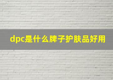 dpc是什么牌子护肤品好用