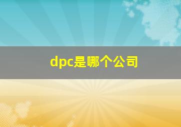 dpc是哪个公司