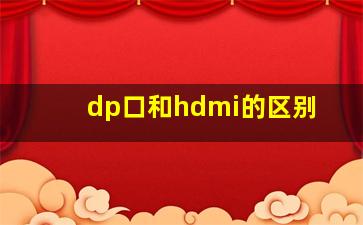 dp口和hdmi的区别