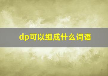 dp可以组成什么词语