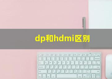 dp和hdmi区别