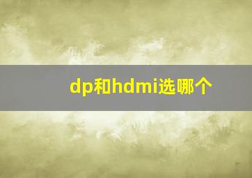 dp和hdmi选哪个