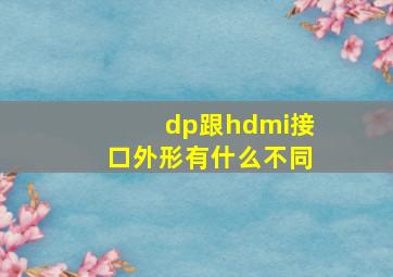 dp跟hdmi接口外形有什么不同