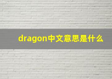 dragon中文意思是什么