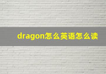 dragon怎么英语怎么读