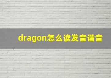 dragon怎么读发音谐音