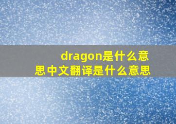 dragon是什么意思中文翻译是什么意思