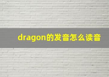 dragon的发音怎么读音