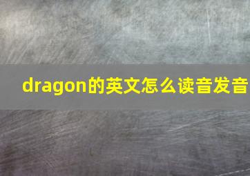 dragon的英文怎么读音发音