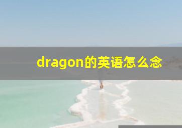 dragon的英语怎么念