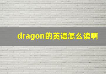 dragon的英语怎么读啊