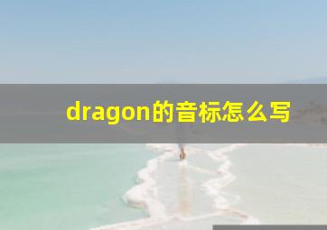 dragon的音标怎么写