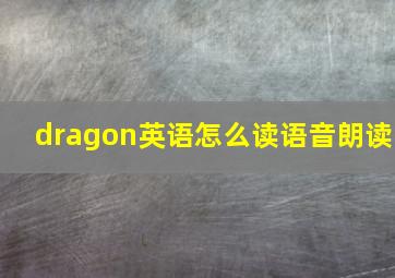 dragon英语怎么读语音朗读