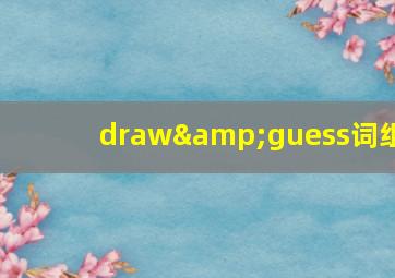 draw&guess词组