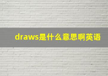 draws是什么意思啊英语