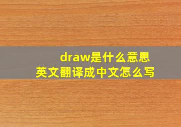 draw是什么意思英文翻译成中文怎么写