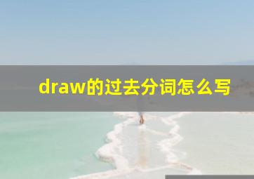 draw的过去分词怎么写